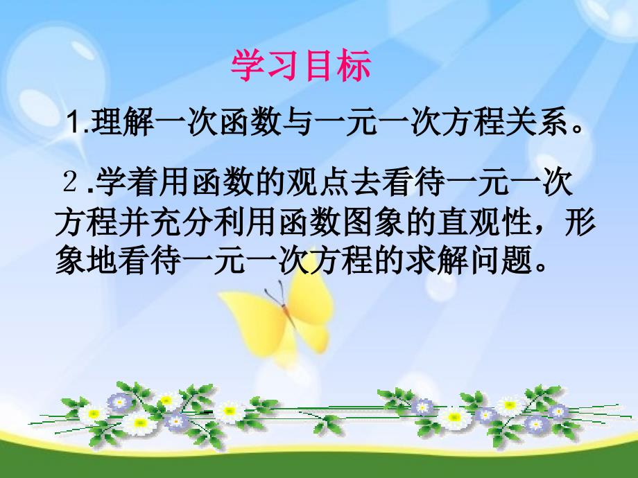 人教版数学初二下册19.2.3一次函数与方程、不等式 一次函数与一元一次方程（_第2页