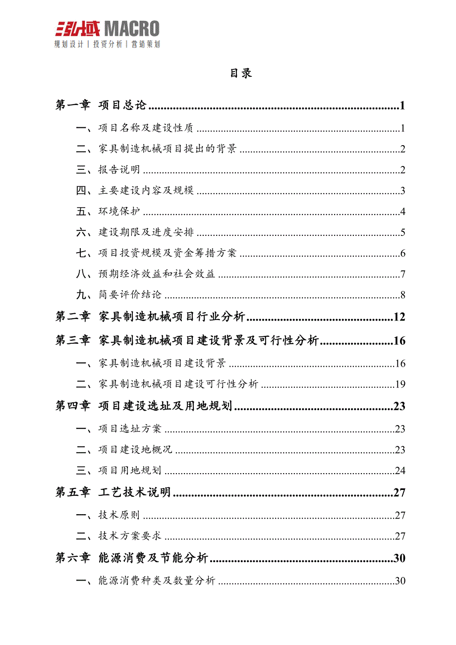 家具制造机械项目申请报告_第2页