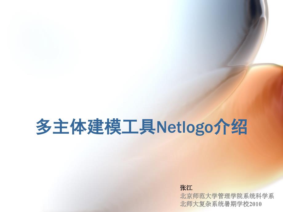 多主体建模工具Netlogo的介绍_第1页