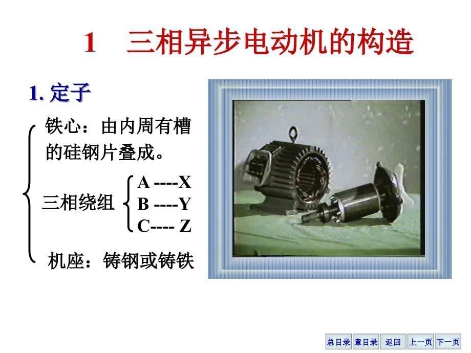 三相交流异步电动机教材_第5页