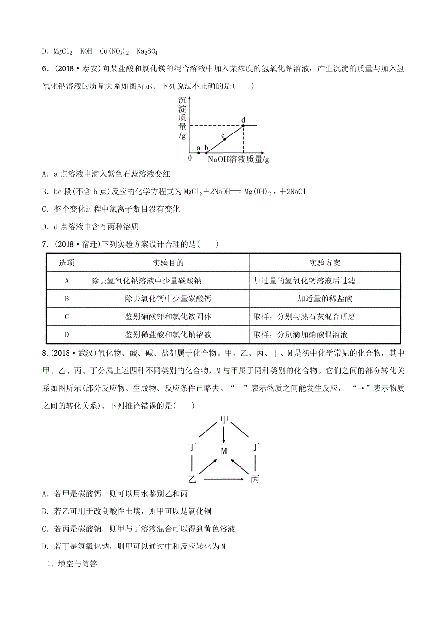 2018年中考化学总复习要题加练4酸碱盐综合训练_第2页