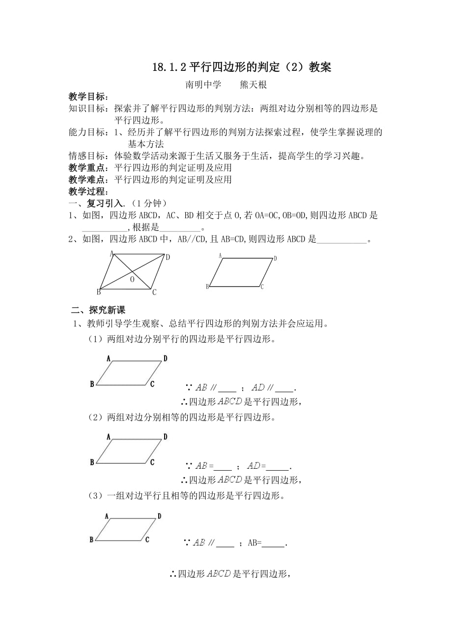 人教版数学初二下册18.1.2平行四边形的判定（2）_第1页