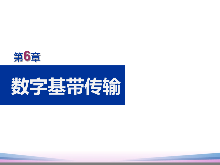 通信原理(樊昌信)第6章数字基带剖析_第1页