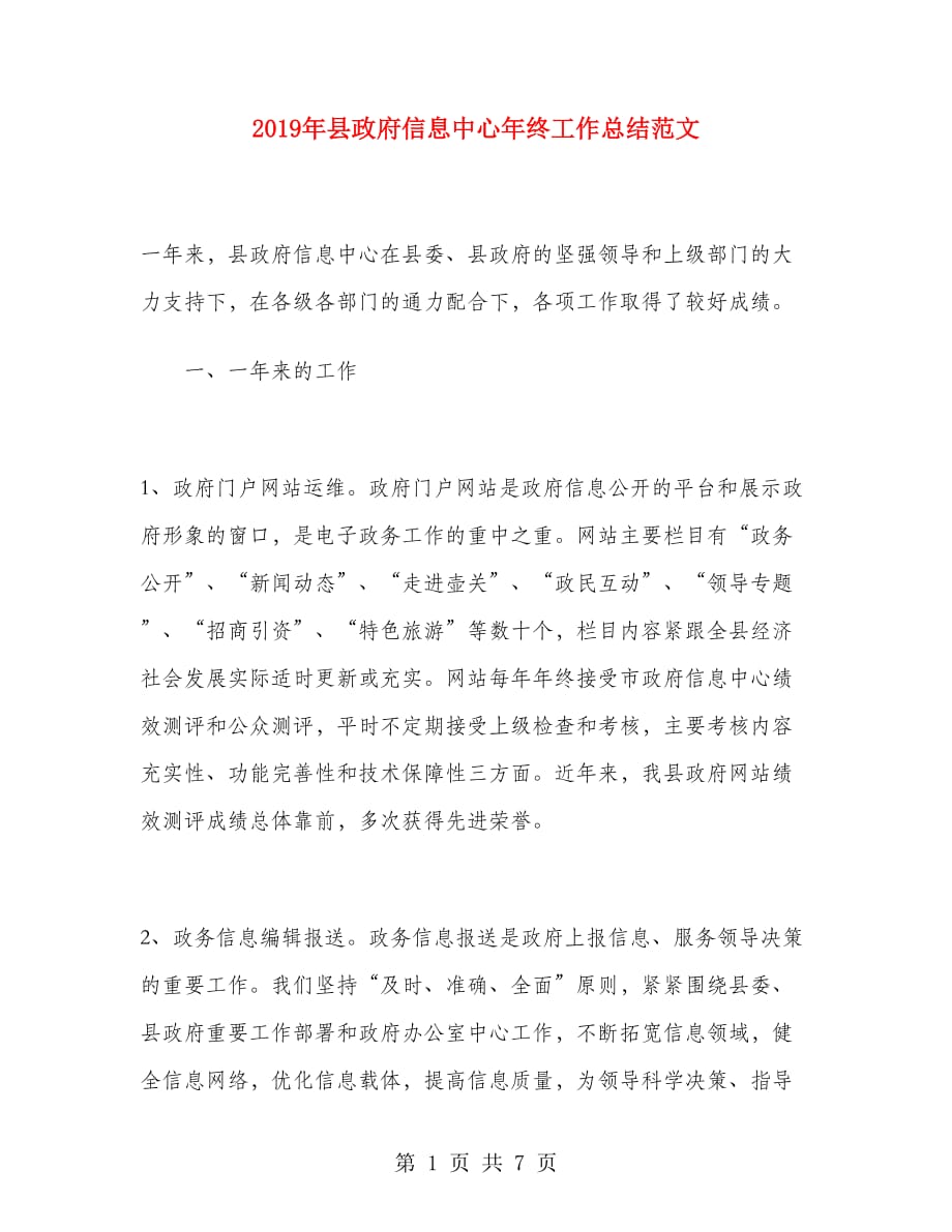 2019年县政府信息中心年终工作总结范文_第1页