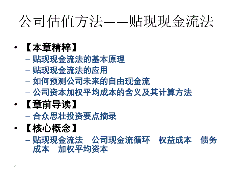 贴现现金流公司估值方法剖析_第2页