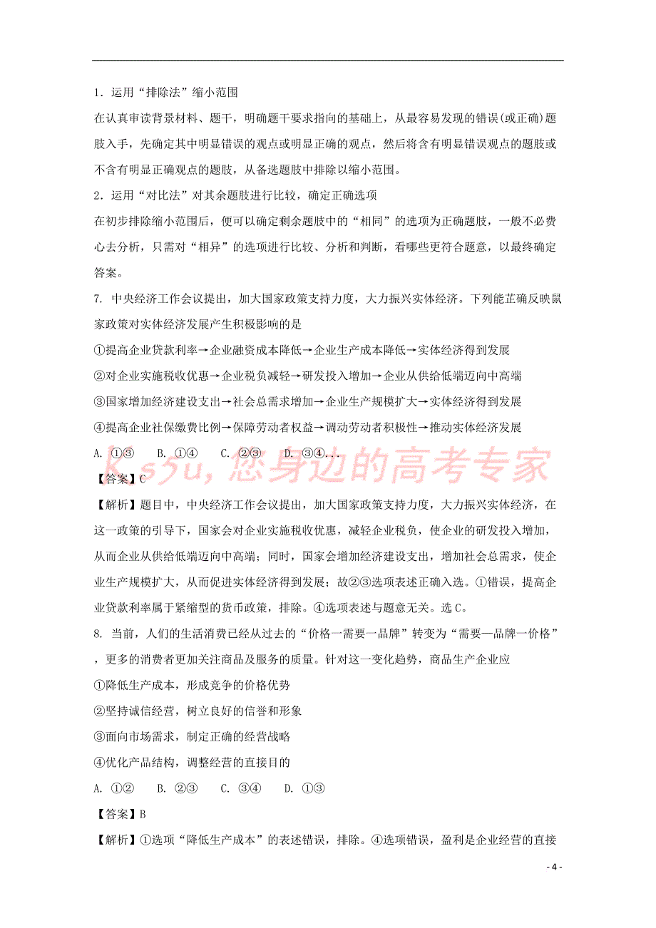 江苏省常熟中学2017届高三政治5月第二次调研试题(含解析)_第4页