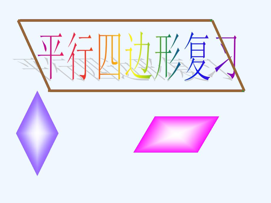 人教版数学初二下册人教版八年级下册第十八章平行四边形复习_第1页