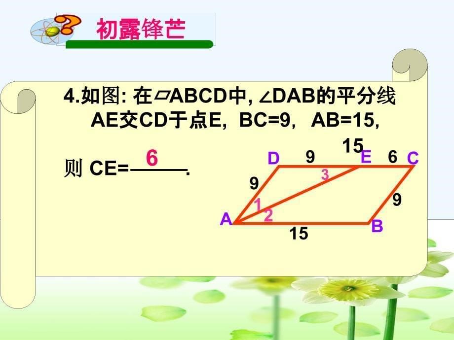 人教版数学初二下册人教版八年级下册第十八章平行四边形复习_第5页