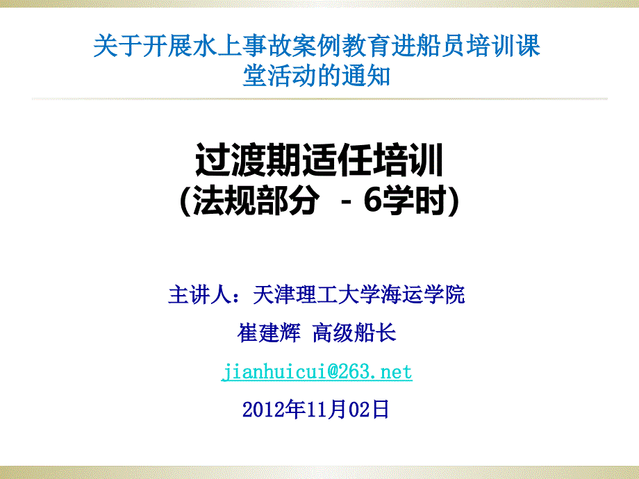 过渡期适任培训法规部分1(STCW马尼拉修正案)教材_第1页