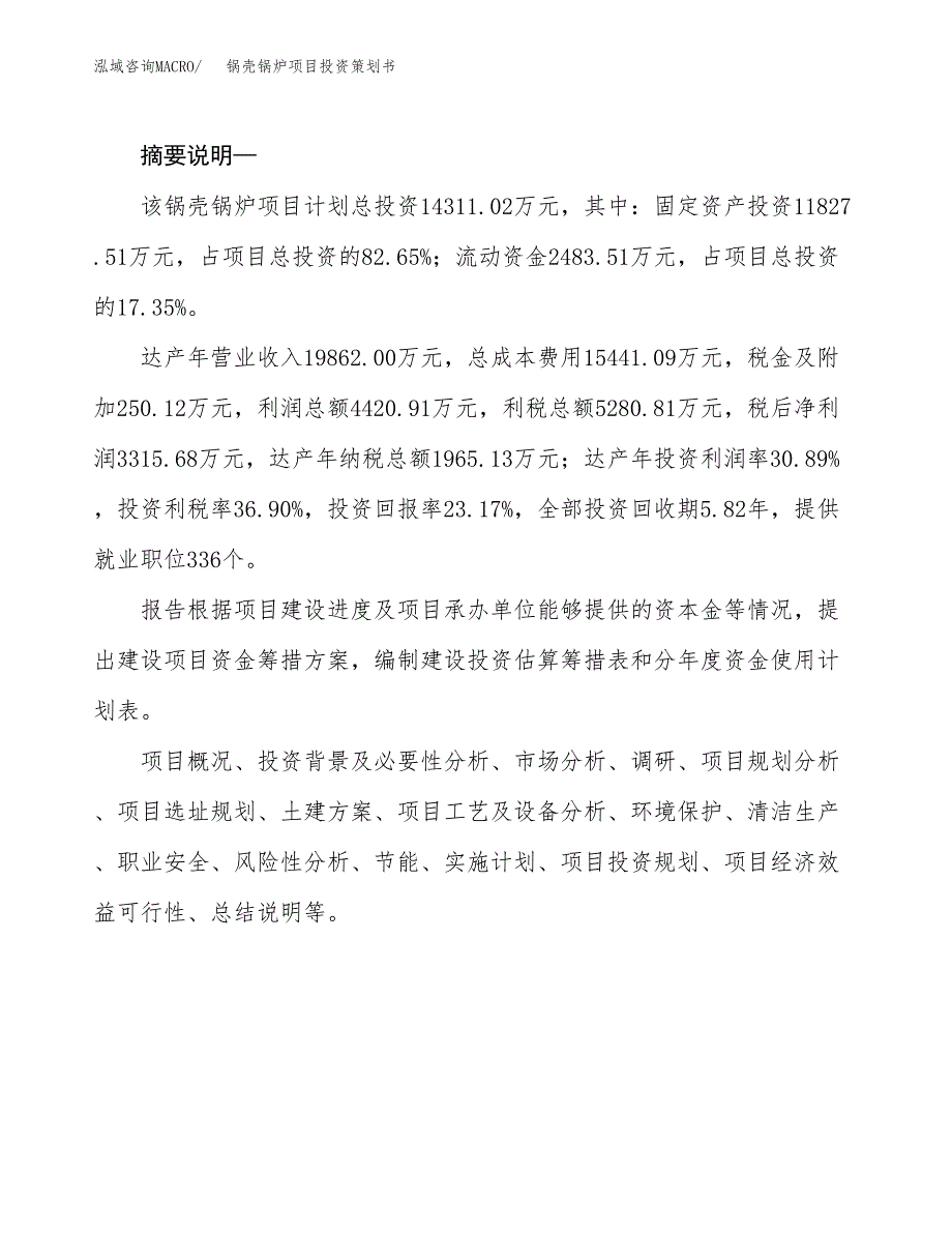 锅壳锅炉项目投资策划书.docx_第2页