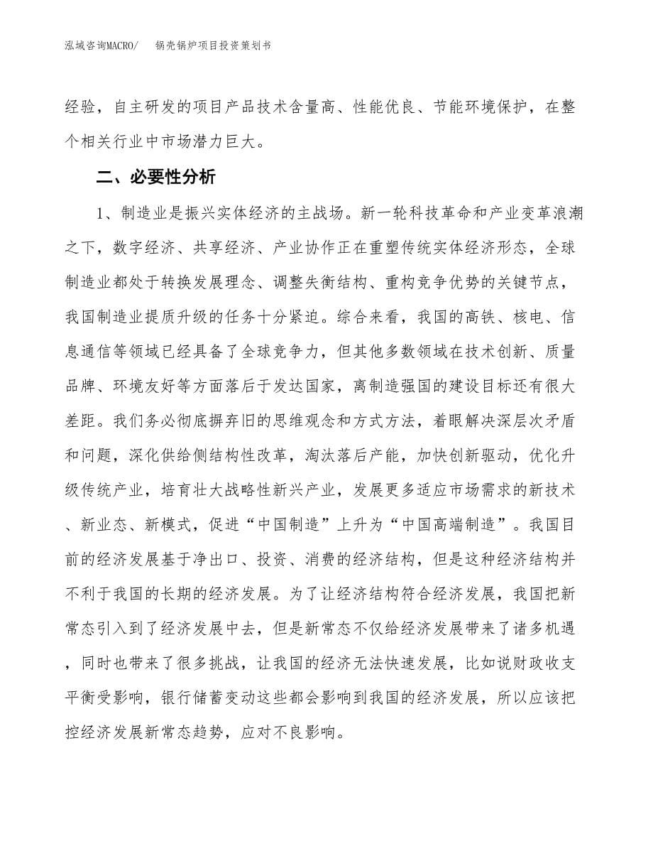 锅壳锅炉项目投资策划书.docx_第5页