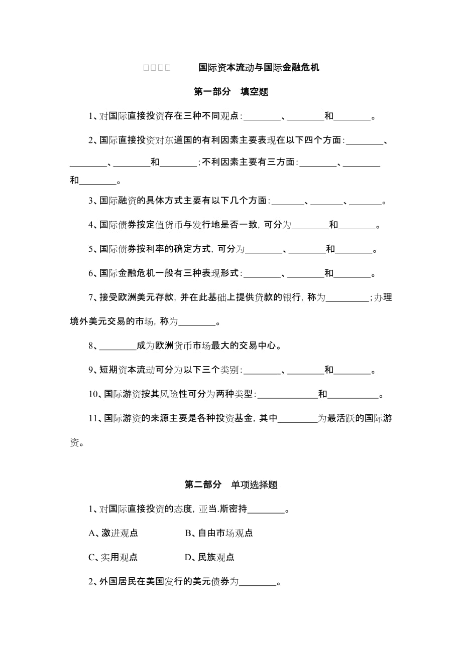 上海财经精品课程货币银行学第十六章习题及详_第1页