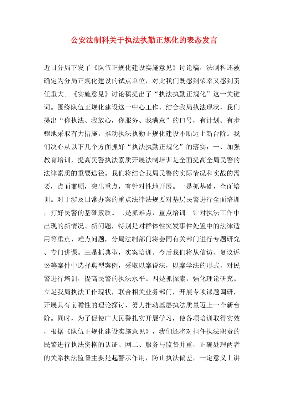 公安法制科关于执法执勤正规化的表态发言_第1页