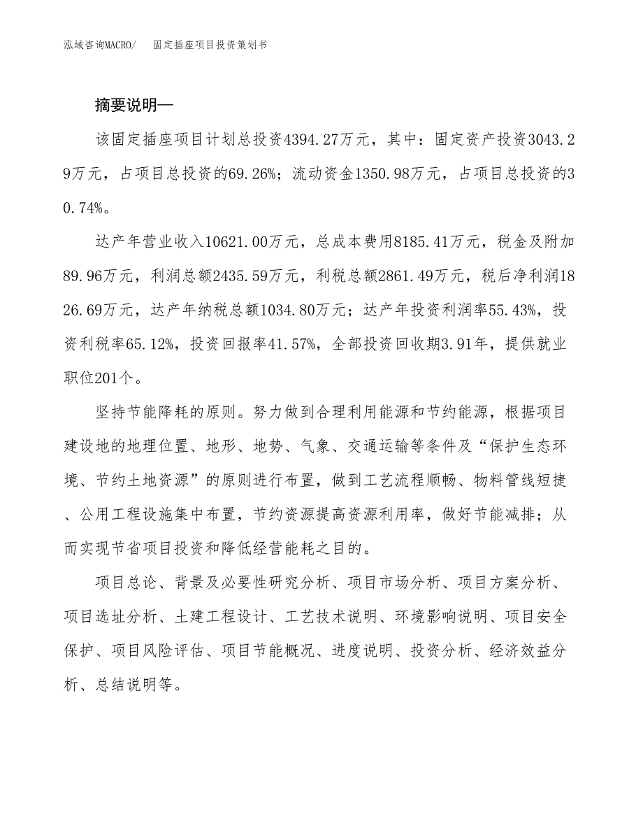 固定插座项目投资策划书.docx_第2页