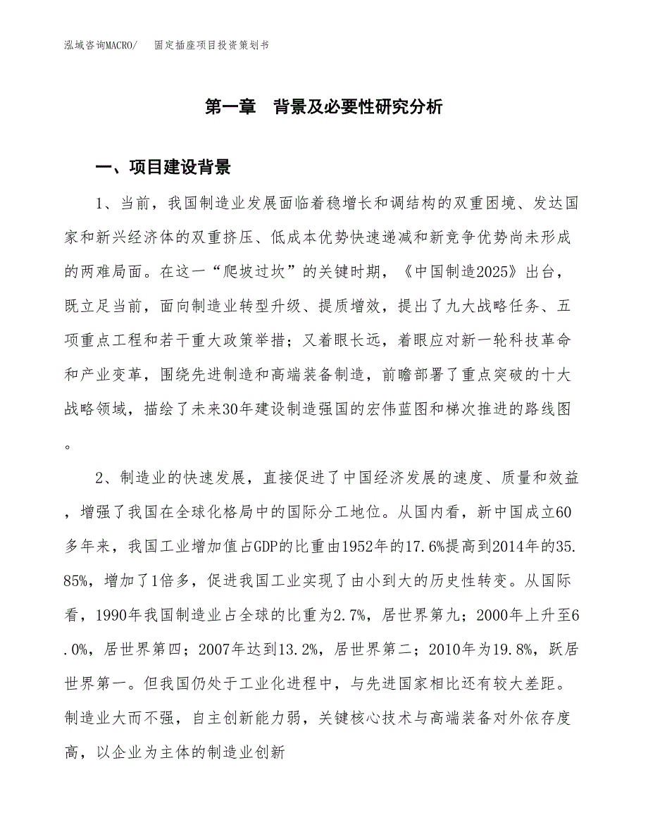 固定插座项目投资策划书.docx_第3页