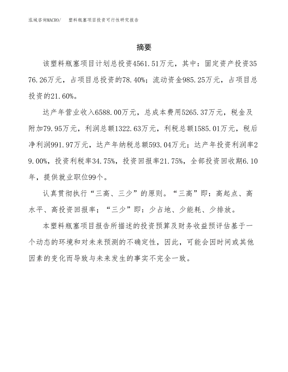 塑料瓶塞项目投资可行性研究报告.docx_第2页