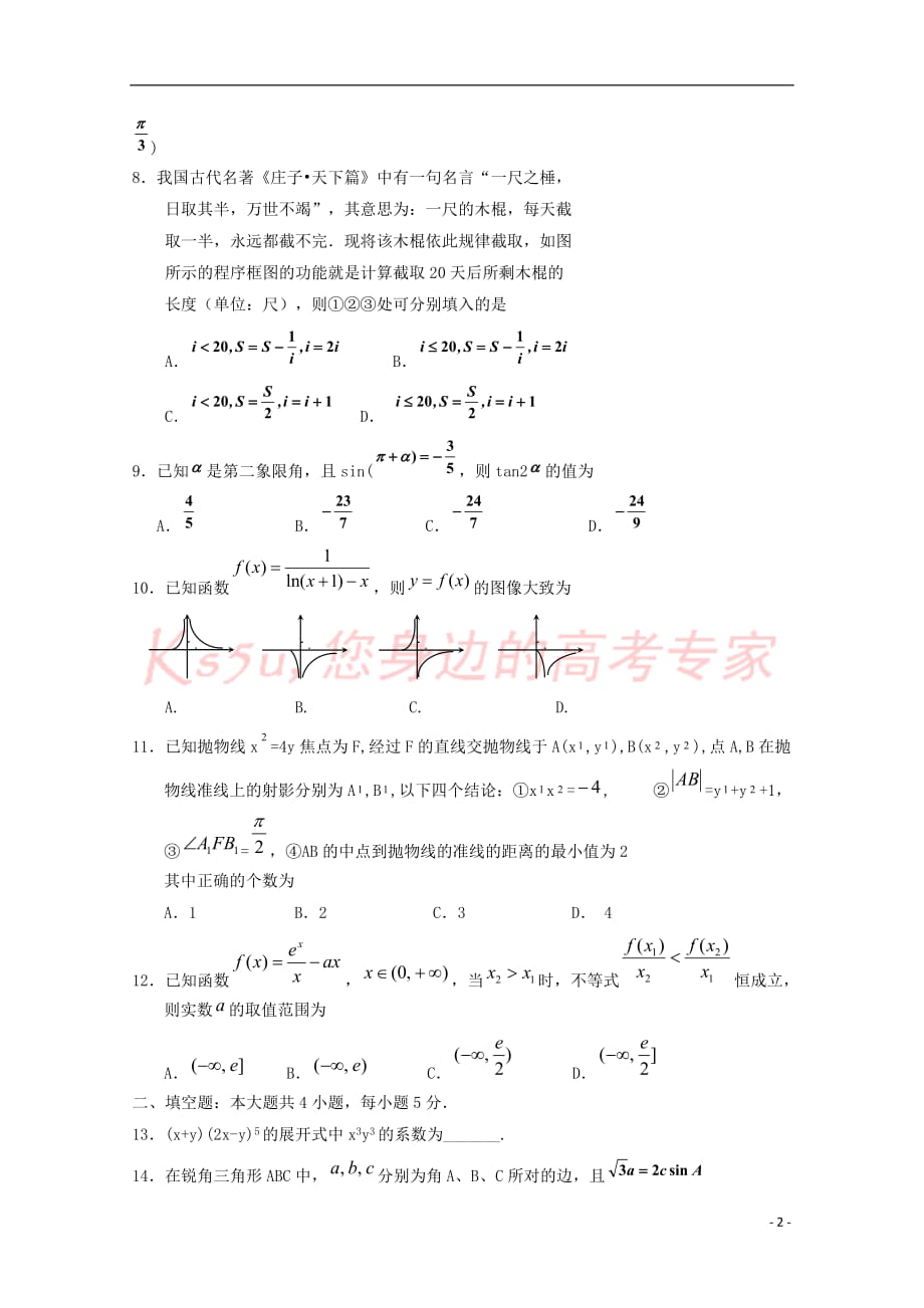 宁夏2019届高三数学第二次模拟考试试题理_第2页