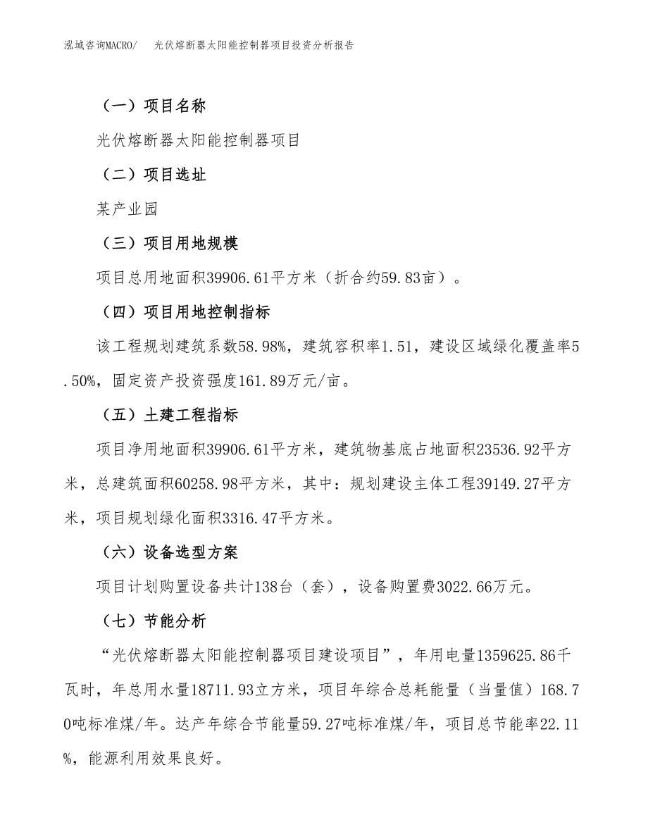 光伏熔断器太阳能控制器项目投资分析报告（总投资12000万元）（60亩）_第5页