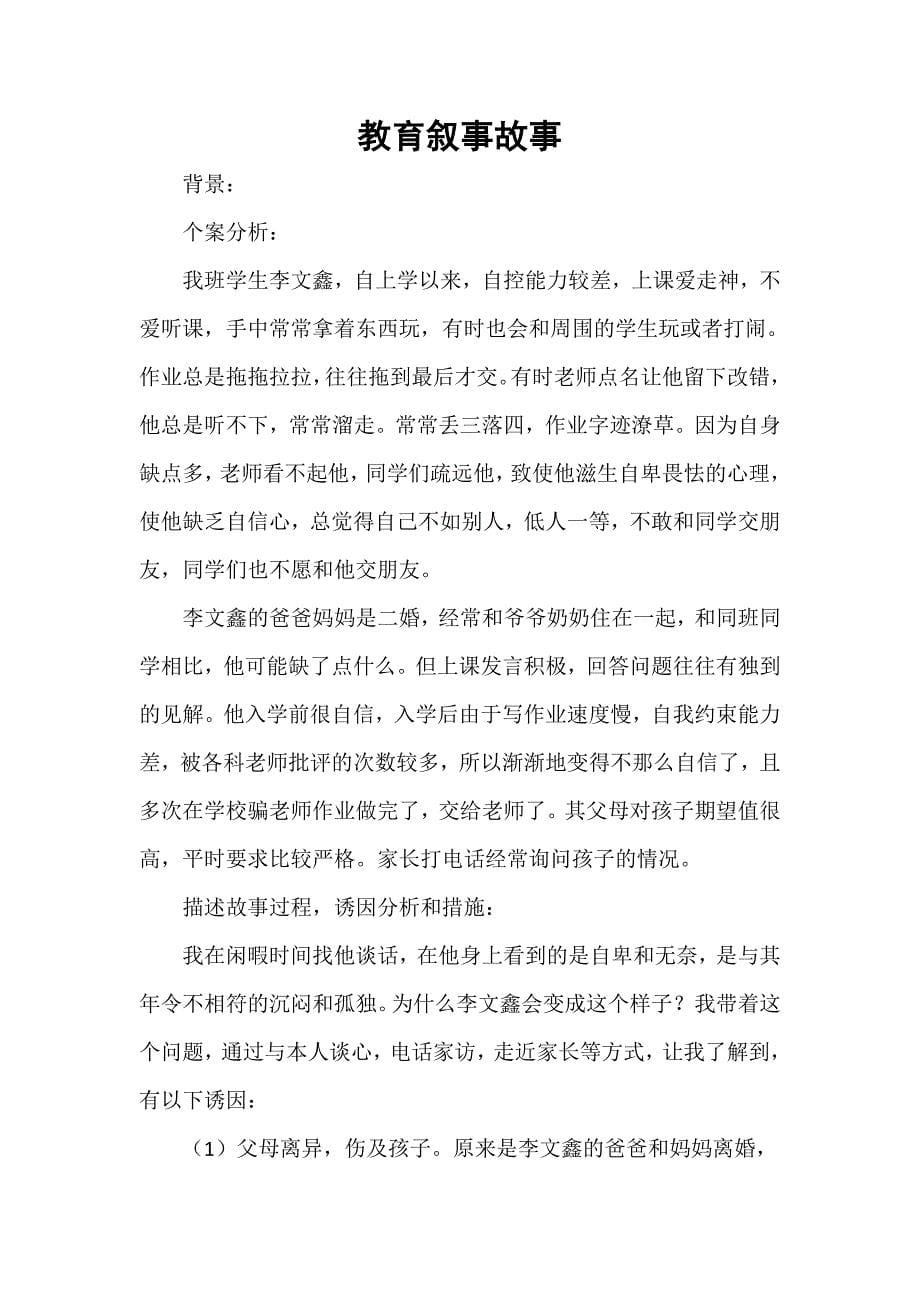 小学教师教学叙事（40篇）_第5页