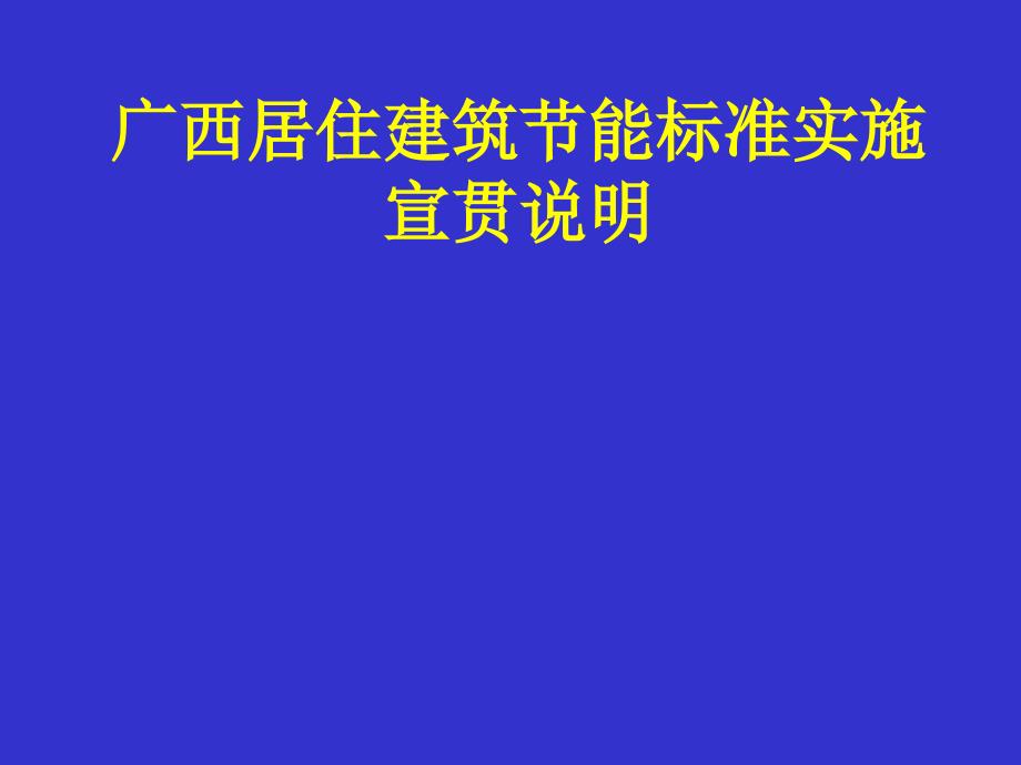 广西居住建筑节能标准实施宣贯说明教材_第1页