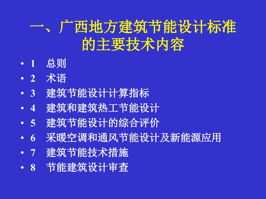 广西居住建筑节能标准实施宣贯说明教材_第2页