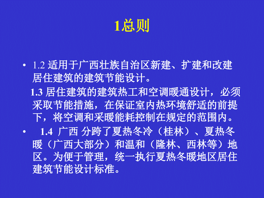 广西居住建筑节能标准实施宣贯说明教材_第3页