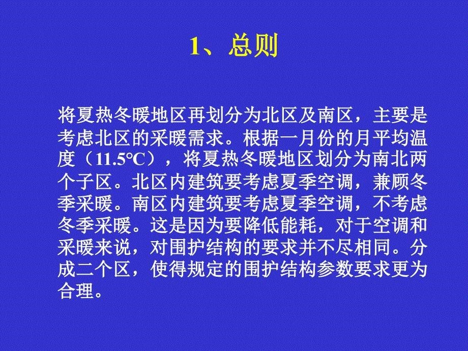 广西居住建筑节能标准实施宣贯说明教材_第5页