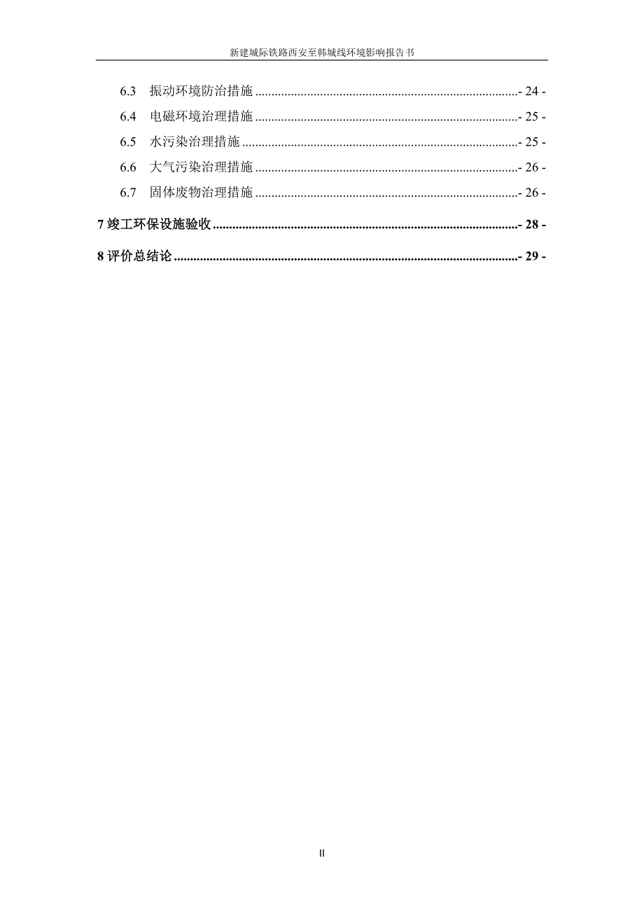 新建城际西安至韩城铁路二次环评简本._第3页