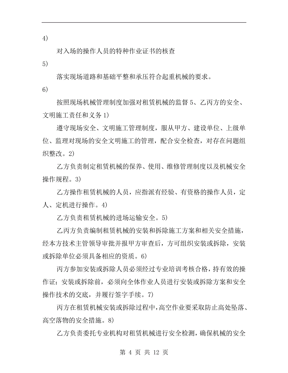 租赁设备安全、文明施工协议书_第4页