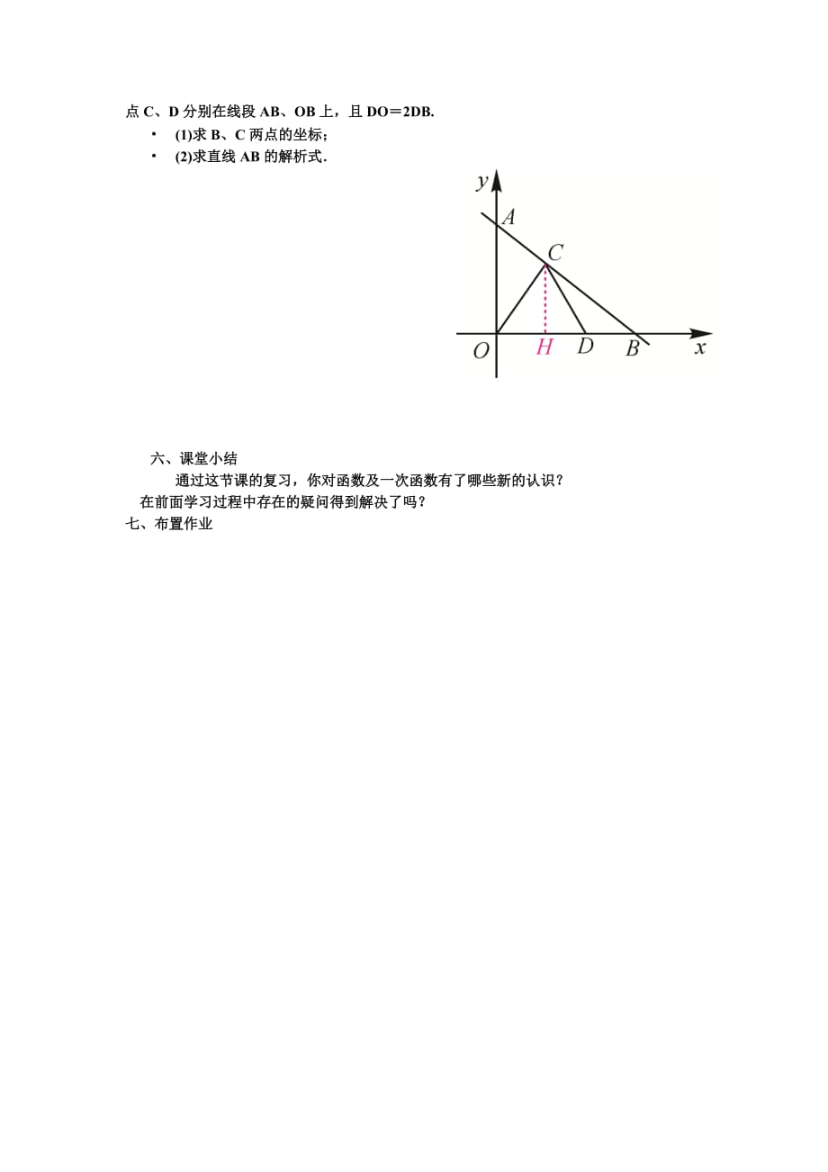 人教版数学初二下册第十九章 一次函数章末小结教案_第4页