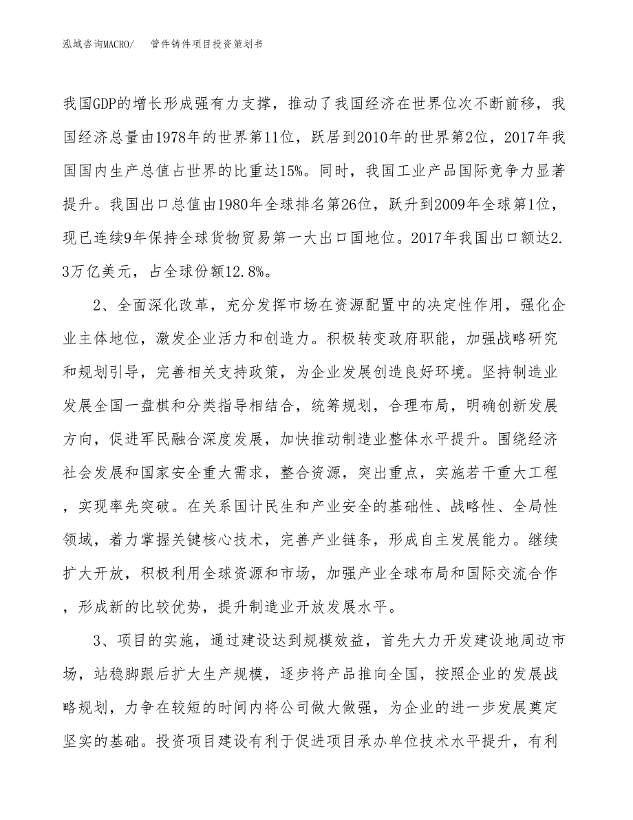 管件铸件项目投资策划书.docx_第4页