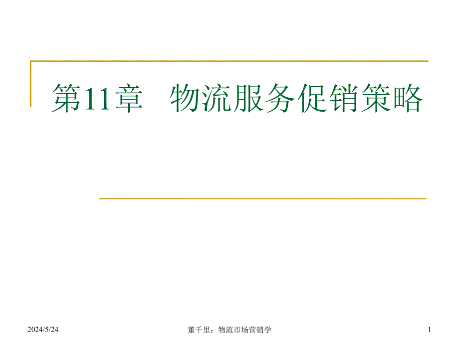 物流服务促销策略分析_第1页