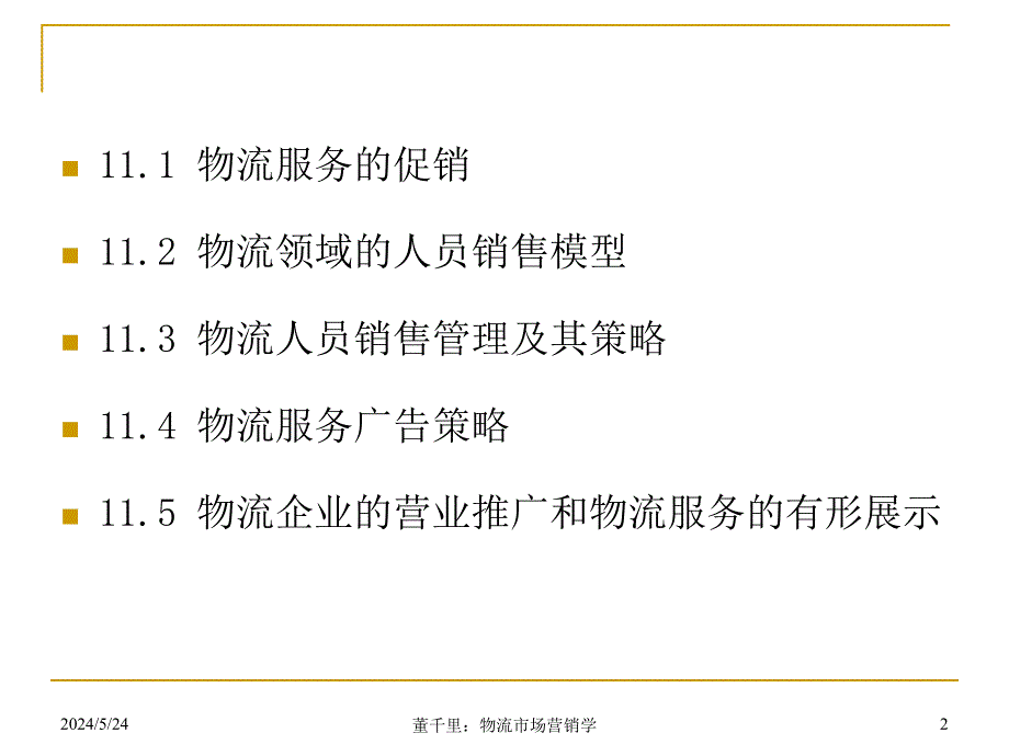 物流服务促销策略分析_第2页