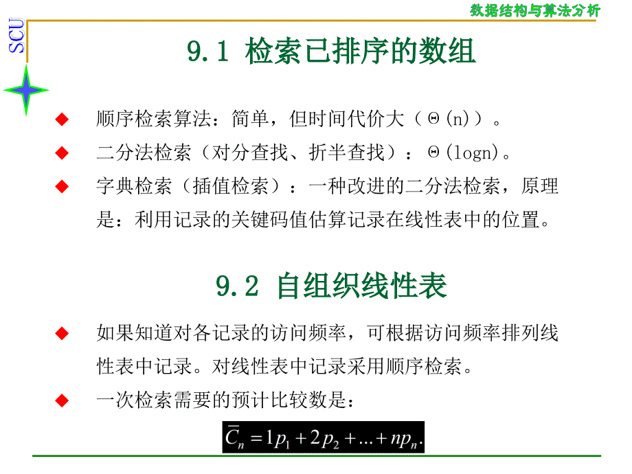 数据结构与算法分析课件第9章剖析_第3页