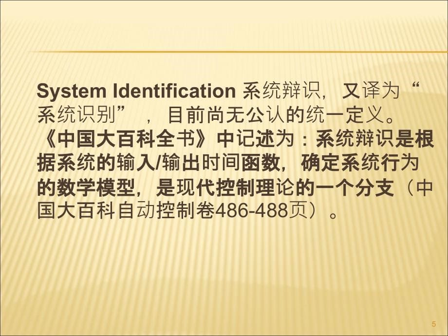 系统辨识第1章讲解_第5页