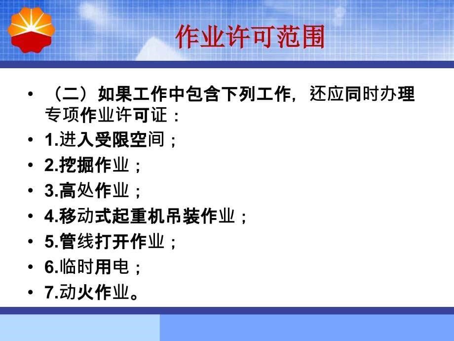 中石油昆仑燃气新八项特种作业管理规范解读_第5页