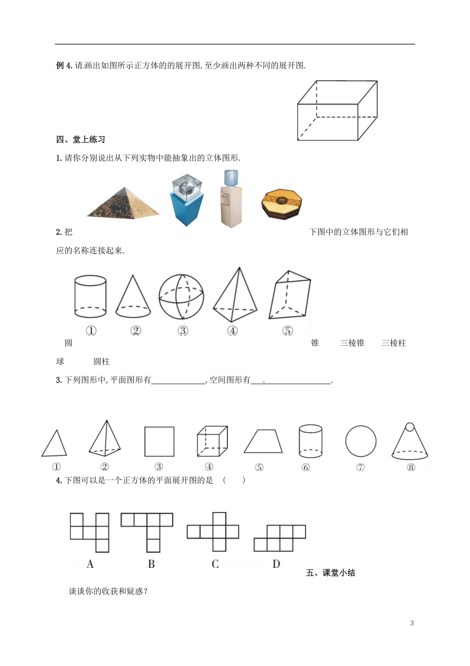 广西北海市七年级数学上册 4.1 几何图形导学案（无答案）（新版）湘教版_第3页