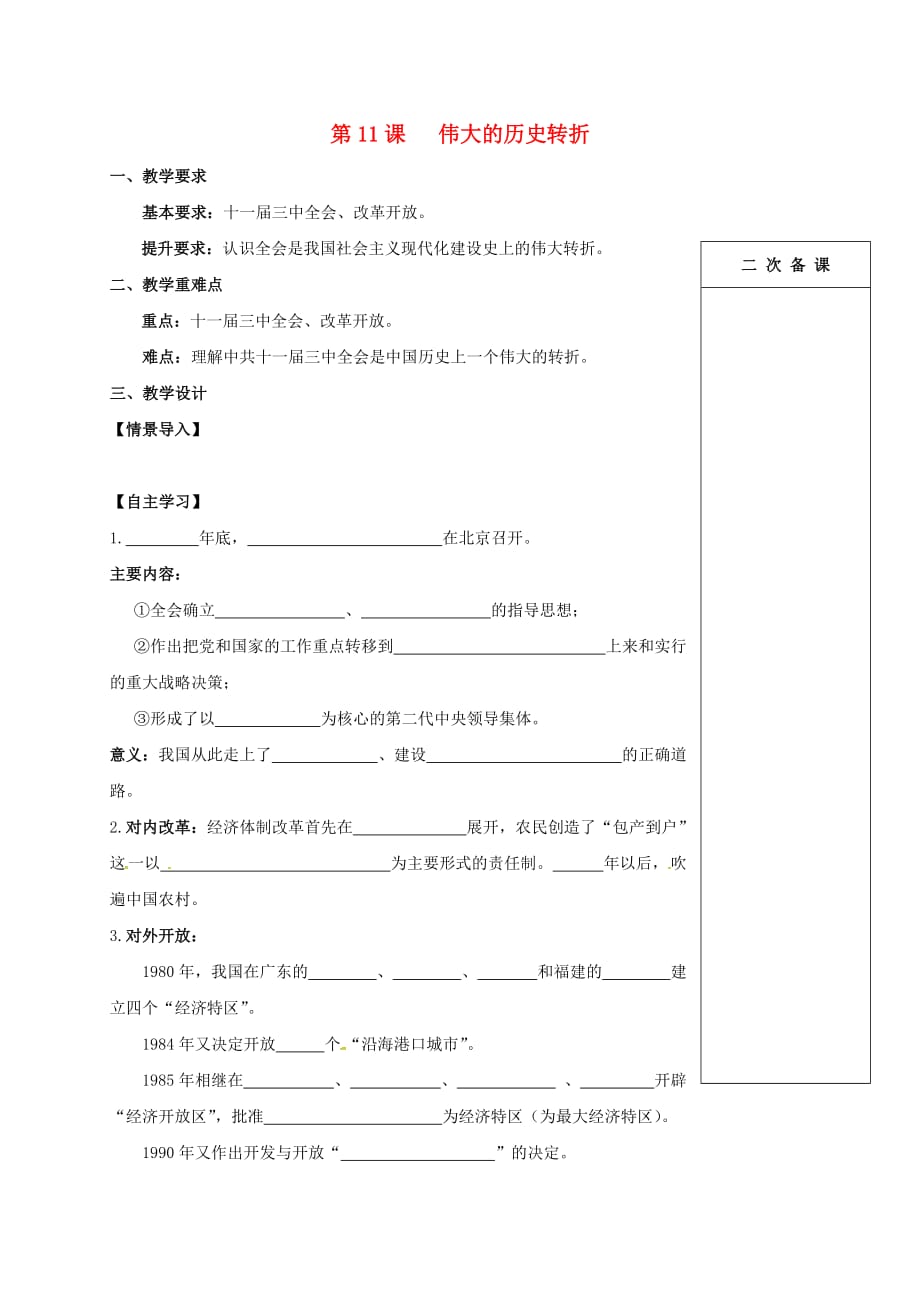 江苏省句容市八年级历史下册 第三单元 第11课 伟大的历史转折学案（无答案） 北师大版_第1页