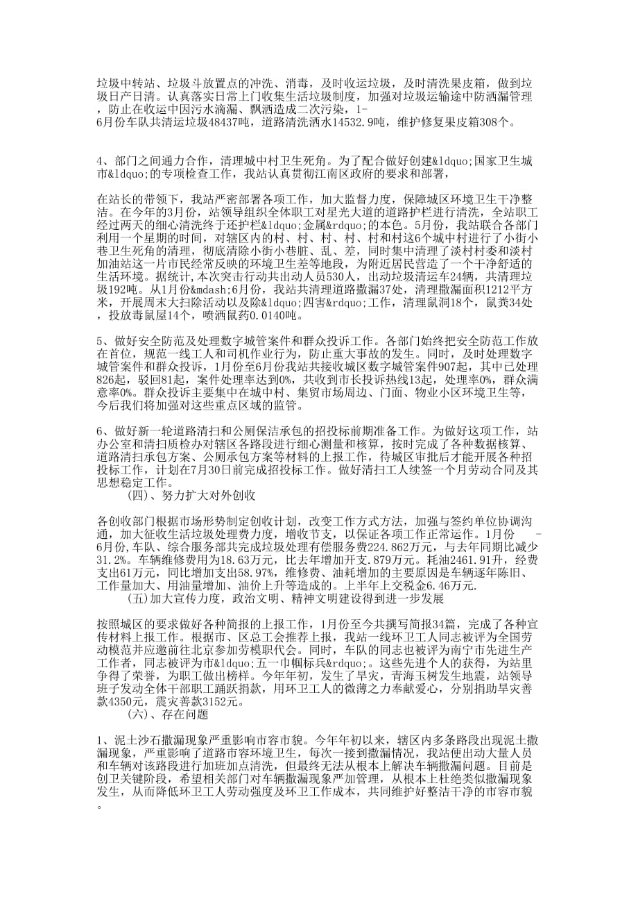 环卫站2020年上半年工作 总结.docx_第2页