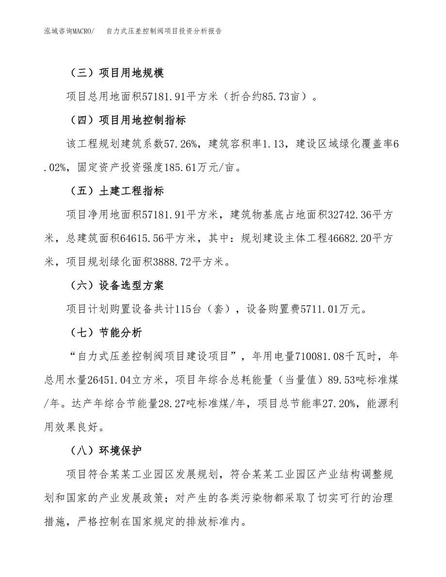 自力式压差控制阀项目投资分析报告（总投资21000万元）（86亩）_第5页