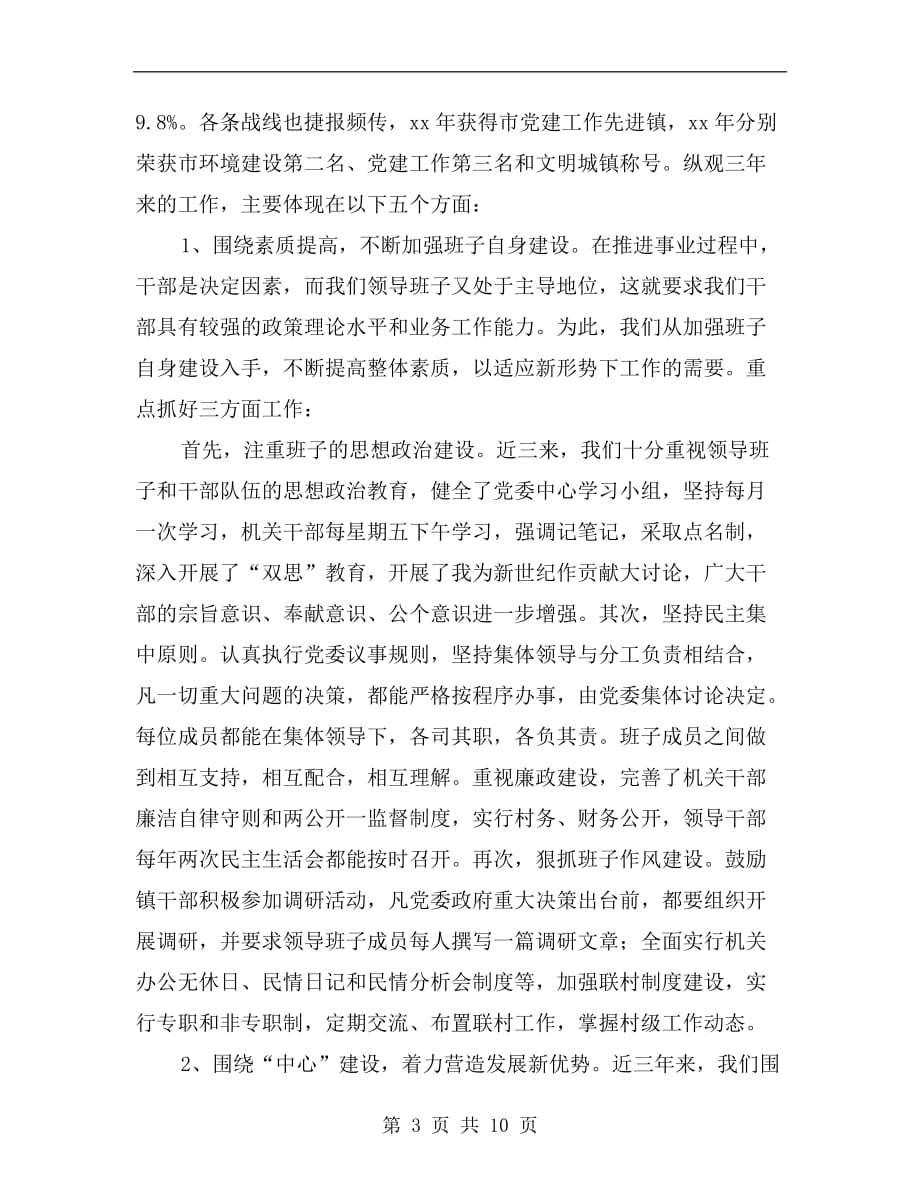 xx年龙山镇本届党委政府领导班子述职报告_第3页