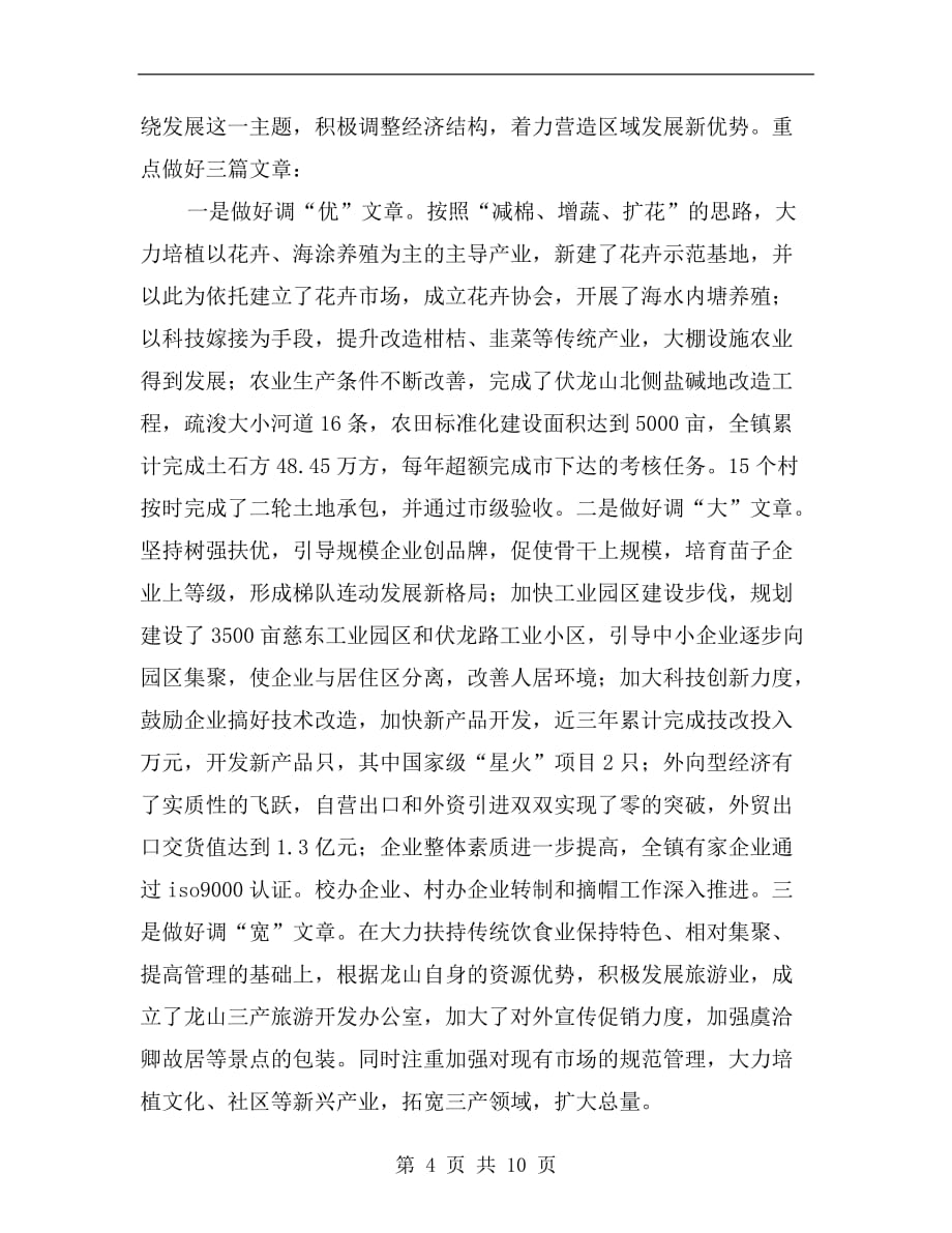 xx年龙山镇本届党委政府领导班子述职报告_第4页