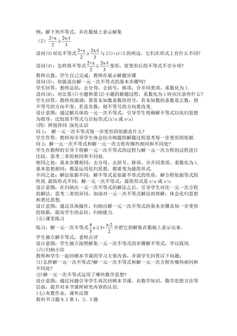 人教2011课标版七年级下册第九章一元一次不等式教学设计_第2页