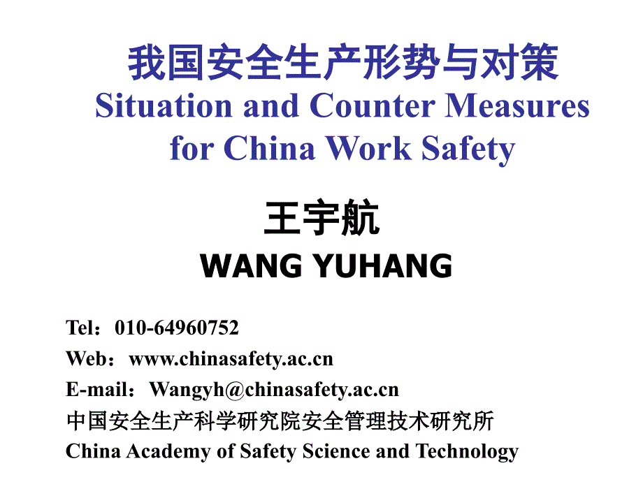 我国安全生产形势和对策Situation_and_Counter_Measures_for_China__第1页