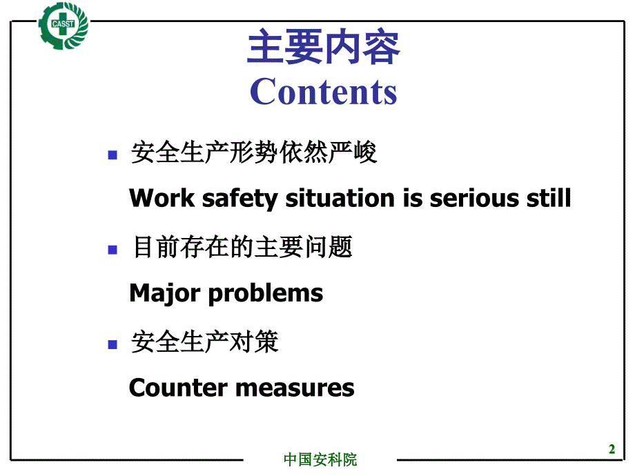 我国安全生产形势和对策Situation_and_Counter_Measures_for_China__第2页