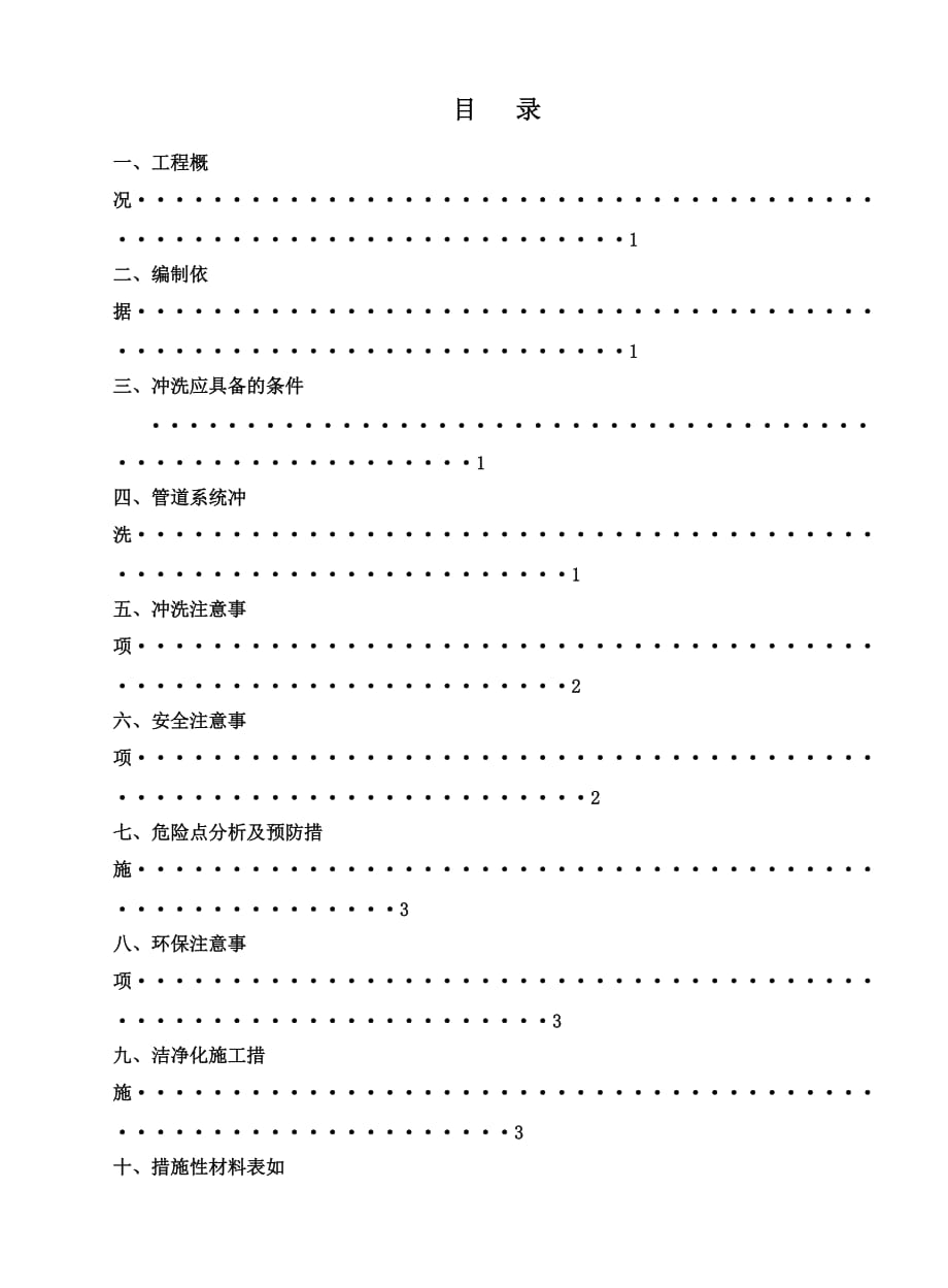 开式水管道冲洗措施._第1页