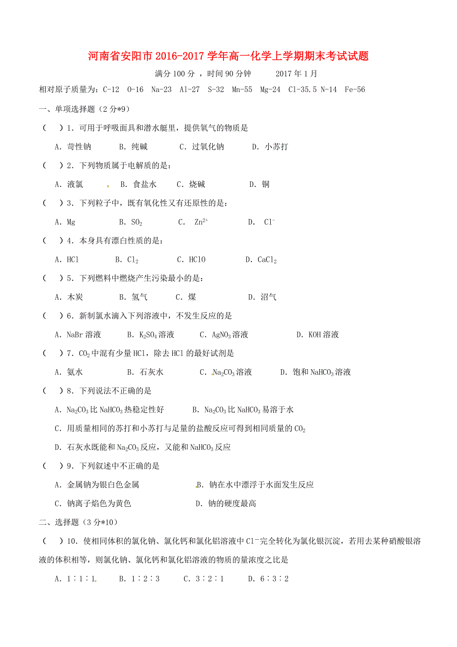 河南省安阳市2016-2017学年高一化学上学期期末考试试题（含答案）_第1页