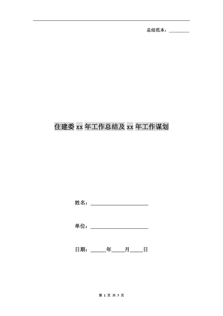 住建委xx年工作总结及xx年工作谋划_第1页