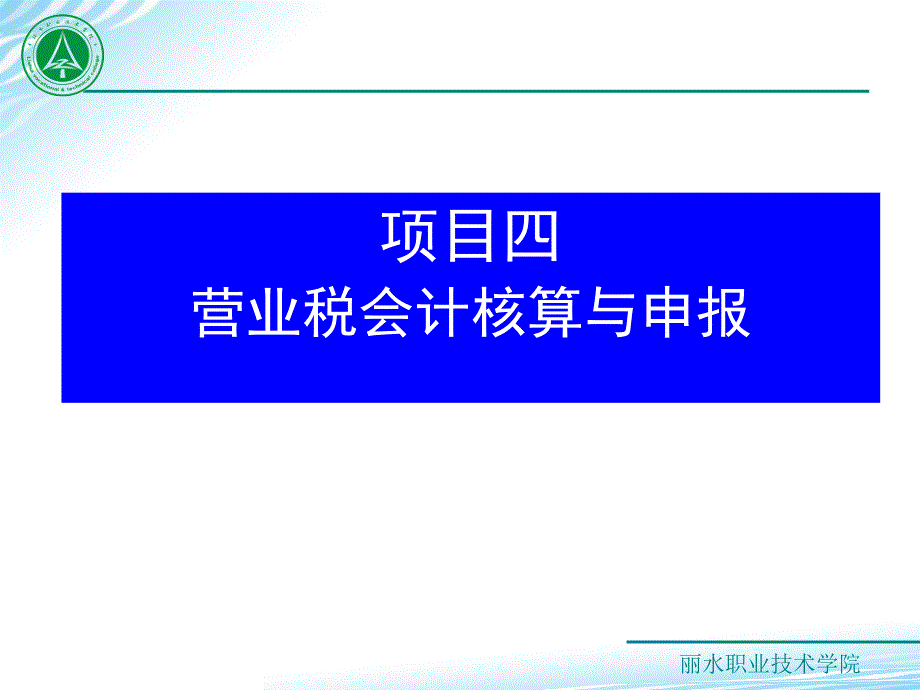 税务会计实务_营业税会计核算及申报_第1页