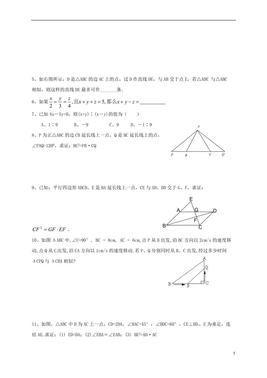 江苏省徐州市铜山县九年级数学下册 6.4 探索三角形相似的条件 相似三角形学案(无答案)（新版）苏科版_第5页